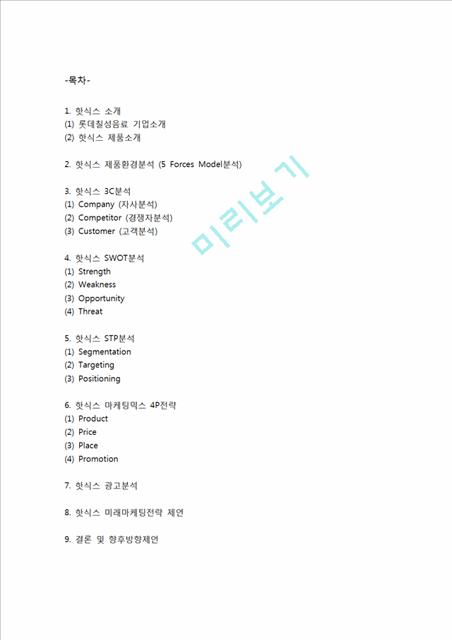 [핫식스 마케팅,광고사례] 핫식스 제품분석과 마케팅전략(SWOT,STP,4P)분석및 핫식스 미래마케팅전략 제언.hwp